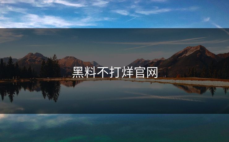 黑料不打烊官网 黑料不打烊官网