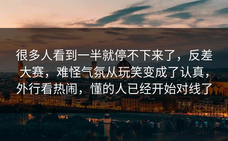 很多人看到一半就停不下来了，反差大赛，难怪气氛从玩笑变成了认真，外行看热闹，懂的人已经开始对线了