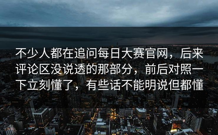 不少人都在追问每日大赛官网,后来评论区没说透的那部分,前后对照一下立刻懂了,有些话不能明说但都懂 不少人都在追问每日大赛官网,后来评论区没说透的那部分,前后对照一下立刻懂了,有些话不能明说但都懂