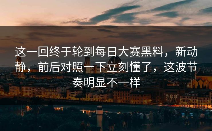 这一回终于轮到每日大赛黑料,新动静,前后对照一下立刻懂了,这波节奏明显不一样 这一回终于轮到每日大赛黑料,新动静,前后对照一下立刻懂了,这波节奏明显不一样