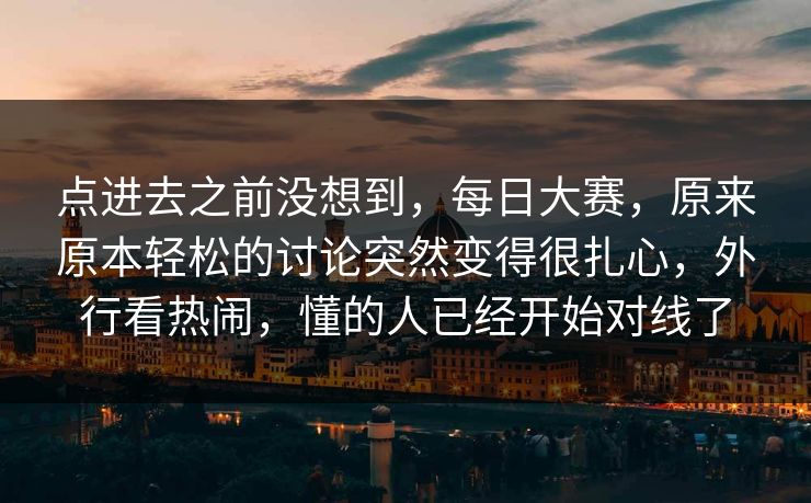 点进去之前没想到，每日大赛，原来原本轻松的讨论突然变得很扎心，外行看热闹，懂的人已经开始对线了